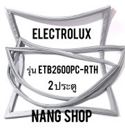 ขอบยางตู้เย็น Electrolux รุ่น ETB2600PC-RTH (2 ประตู)