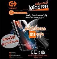 ของแท้!!! COMMY ฟิล์มไฮโดรเจล Xiaomi / Redmi  ทุกรุ่น แบบ ใส,ด้าน,ถนอมสายตา มีทุกรุ่น สั่งตัดได้เลย แจ้งรุ่นในแชท