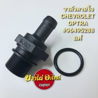 วาล์วหายใจ CHEVROLET OPTRA แท้ #96495288