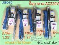 ซัมเมิร์ส LEBOZO AC220V ไฟฟ้า​ 3SDM3-85/21-0.75(บ่อ3นิ้ว)ปาก1.25นิ้ว