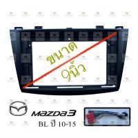 หน้ากากเครื่องเล่น สำหรับ Mazda3 BL ปี 2010-2015 สำหรับเครื่องเล่นจอ 9 นิ้ว พร้อมปลั๊กตรงรุ่นสำหรับจอAndroid