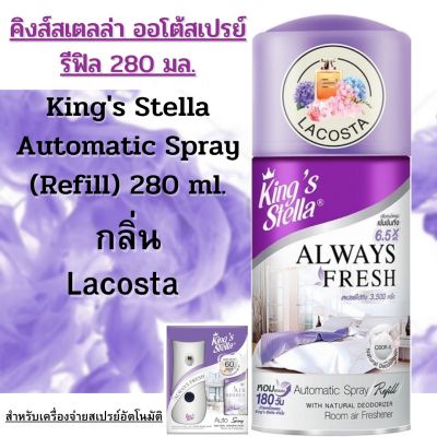 สเปรย์ปรับอากาศ สำหรับเครื่องจ่ายอัตโนมัติ คิงส์สเตลล่า รีฟิล 280 มล.Kings Stella Air fresherner Spray.Refill 280 ml.กลิ่น Lacosta