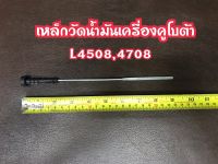 เหล็กวัดน้ำมันเครื่องคูโบต้าL4508,4708 อย่างดี