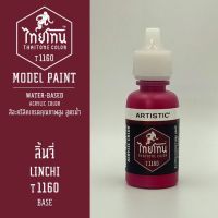 สีโมเดลไทยโทน :เนื้อด้าน :ThaiTone Model Paint :Matte :  ลิ้นจี่  T1160  :  ขนาด 20 ml by ARTISTICสีอะคริลิคสูตรน้ำ Water based acrylic color เหมาะสำหรับงาน Model Paint