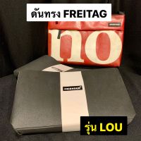 ดันทรง กระเป๋า FREITAG รุ่น LOU