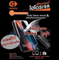 ของแท้จากบริษัท!!! COMMYฟิล์มไฮโดรเจล IPhoneทุกรุ่น แบบใส,ด้าน,ถนอมสายตา สั่งตัดได้ทุกรุ่น แจ้งรุ่นที่ต้องการในแชทได้เลย