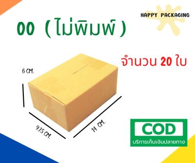 กล่องพัสดุ เบอร์ ( 00 ไม่พิมพ์ จำนวน 20ใบ ) ขนาด 14 x 9.75 x 6 cm กล่องไปรษณีย์  กล่องพัสดุ ราคาถูก