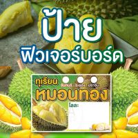 ป้ายทุเรียนหมอนทอง(มีช่องราคา) มี 3 แบบ ใช้ฟิวเจอร์บอร์ด หนา4มิล มีสองขนาด A3/A4 สีสวยคมชัด กันน้ำ100% พร้อมส่ง มีบริการเก็บเงินปลายทาง