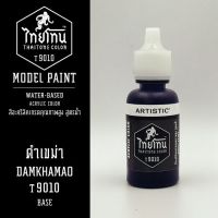 สีโมเดลไทยโทน :เนื้อด้าน :ThaiTone Model Paint :Matte :  ดำเขม่า  T9010  :  ขนาด 20 ml by ARTISTICสีอะคริลิคสูตรน้ำ Water based acrylic color เหมาะสำหรับงาน Model Paint