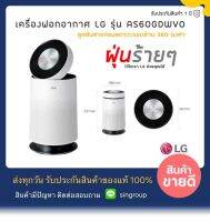 !! LG Puricare รุ่น AS60GDWV0 !! เครื่องฟอกอากาศ LG Puricare รุ่น AS60GDWV0 ขนาด 58 ตร.ม ระบบฟอก 360 องศา