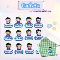 ป้ายชื่อรีด ติดกระเป๋า เสื้อผ้า แมส ?