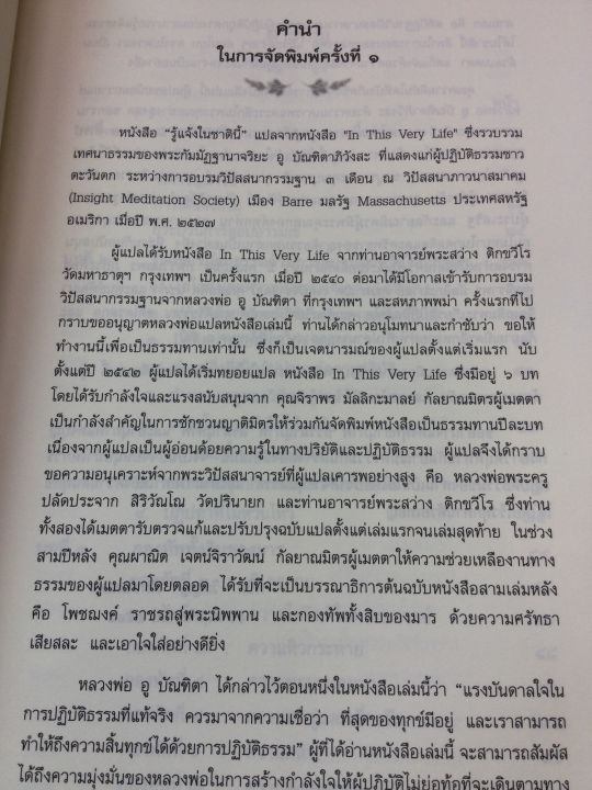 รู้แจ้งในชาตินี้-บรรยายธรรมพระวิปัสสนาจารย์พม่าต่อชาวตะวันตก-พิมพ์-2552-หนา-404-หน้า-เล่มใหญ่-เนื้อหาดีมาก