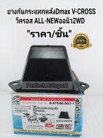 ยางกันกระแทกหลัง DmaxV-CROSSวีคอส,ALL-NEWออนิว2WD 8-97946803-1(ราคา/ชิ้น)