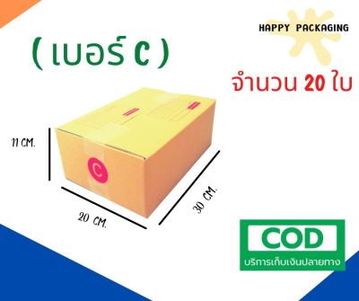 กล่องพัสดุฝาชน เบอร์ ( C จำนวน 20ใบ ) ขนาด 20 x 30 x 11 cm กล่องไปรษณีย์  กล่องพัสดุ ราคาถูก