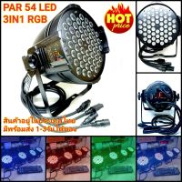 ไฟพาร์ 3IN1 PAR 54LED N002,T002 (มี 2ตัวเลือกให้กด)Par 54Led 3in1 RGB ไฟเธค ไฟปาร์ตี้ ไฟพาร์  ไฟดิสโก้ ไฟดีสโก้  Disco light ไฟพาร์ 54led 3in1rgb