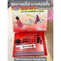 ชุดบานแป๊บ บานท่อ 2 ชั้น มี คีมตัดท่อ และ 3 ตัวสปริง ยี่ห้อ WINTON ชุดบานแฟร์ Tubing Tool Kit