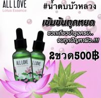 น้ำตบบัวหลวง (เซต2ขวด) ออยเลิฟ ALL LOVE