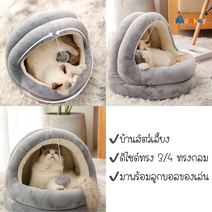 ที่นอนสัตว์เลี้ยง-เบาะโดม-ที่นอนแมว-ที่นอนสุนัข-เบาะแมวเบาะสุนัข-เบาะโดม-ที่นอนแมวแบบกึ่งปิด-monkey