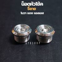 น้อตหัวโช้ค(คู่) โซนิค โนวา แดช LS เลสจี้ลาย ใส่แกน26mm น้อตปิดหัวโช้คโซนิค อุดหัวโช้คโซนิค น้อตปิดหัวโช้คโซนิค อุดโช้ค