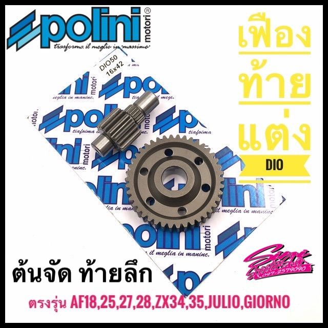 เฟืองท้ายแต่ง-ตรงรุ่น-honda-dio-zx-julio-giorno-พร้อมส่งจากไทย