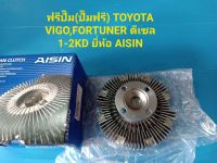 ฟรีปั๊ม(ปั๊มฟรี) TOYOTA VIGO,FORTUNER ดีเซล 1-2KD ยี่ห้อ AISIN