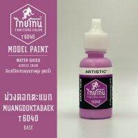 สีโมเดลไทยโทน :เนื้อด้าน :ThaiTone Model Paint :Matte :  ม่วงดอกตะแบก T6040  :  ขนาด 20 ml by ARTISTICสีอะคริลิคสูตรน้ำ Water based acrylic color เหมาะสำหรับงาน Model Paint