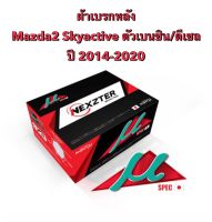 ผ้าเบรกหลัง Nexzter Mu Spec สำหรับรถ Mazda2  Skyactive เบนซิน/ดีเซล ปี 2014-2020   &amp;lt;ส่งฟรี มีของพร้อมส่ง&amp;gt;