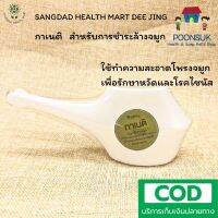 SANGDAD HEALTH MART DEE JING แสงแดด เฮลท์ มาร์ท ดีจริง by ป้านิดดา กาเนติ กาล้างจมูก สำหรับการชำระล้างจมูก