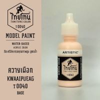 สีโมเดลไทยโทน :เนื้อด้าน :ThaiTone Model Paint :Matter : ควายเผือก T0040   :  ขนาด 20 ml by ARTISTICสีอะคริลิคสูตรน้ำ Water based acrylic color เหมาะสำหรับงาน Model Paint