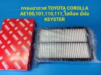 กรองอากาศ TOYOTA COROLLA AE100,101,110,111,ไฮท็อค ยี่ห้อ KEYSTER