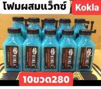 น้ำยาล้างรถ ห้วเชื้อโฟมล้างรถผสมแว็ซ์สูตรเข้มข้น#kokla?10ขวด?