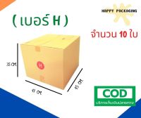 กล่องพัสดุฝาชน เบอร์ ( H จำนวน 10ใบ ) ขนาด 41 x 45 x 35 cm  กล่องไปรษณีย์  กล่องพัสดุ ราคาถูก