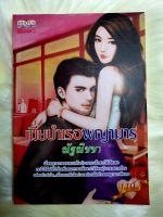 หนังสือนิยายรักมือ 1 แนวโรแมนติก เรื่อง เมียบำเรอพญามาร ผู้แต่ง ณัฐณิชชา ราคาถูก เล่มละ 39 บ.ค่ะ??