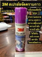 3M สเปรย์ขจัดคราบกาว คราบสติ๊กเกอร์ คราบน้ำมัน รอยปากกา และ สีเทียน กลิ่นซีตรัส ไม่ฉุน น้ำหนักสุทธิ 52.5กรัม Adhesive Remover Spary