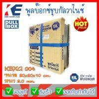 พูลบ็อก พูลบ็อกซ์กัลวาไนซ์ พูลบ้อกซ์ ชุบกัลวาไนซ์ Pullbox รุ่น 004 HDG 20x20x10cm 200x200x100mm (8x8 นิ้ว) หนา 2.0 มิล KJL เคเจแอล KBXG004