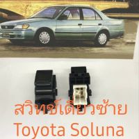 Switch เดี่ยวข้างซ้าย Toyota Soluna และกระบะ mighty-x รุ่นเก่า