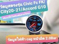 วัดบูสไฟฟ้า Cag หน้ามืด 2.0bar ตรงรุ่น Civicเทอร์โบ/ city1.0เทอร์โบ / Accord G10 ติดตั้งง่ายๆ