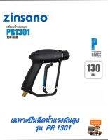 Zinsano  เฉพาะปืนฉีดน้ำเเรงดันสูง  สำหรับรุ่น  PR1301