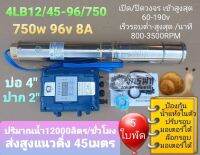 ปั้มน้ำบาดาลโซล่าเซลล์ ซัมเมิร์ส DCล้วน LEBENTO 4LB12/45-96/750(2")