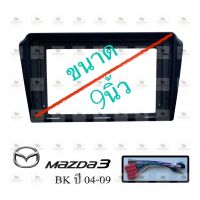 หน้ากากเครื่องเล่น สำหรับ Mazda3 BK ปี 2004-2009 สำหรับเครื่องเล่นจอ 9 นิ้ว พร้อมปลั๊กตรงรุ่นสำหรับจอAndroid