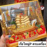 เรือสำเภาทอง เรือPครบเครื่อง *พร้อมกระจก สูง10.5นิ้ว เสริมการงานเจริญก้าวหน้า  ออฟฟิศ สำนักงาน ร้านค้า เรียกโชคลาภ