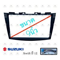 หน้ากากเครื่องเล่น สำหรับ Suzuki Swift ปี 2012-2015 สำหรับเครื่องเล่นจอ 9 นิ้ว พร้อมปลั๊กตรงรุ่นสำหรับจอAndroid