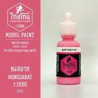 สีโมเดลไทยโทน :เนื้อด้าน :ThaiTone Model Paint :Matte :  หงสบาท  T1090  :  ขนาด 20 ml by ARTISTICสีอะคริลิคสูตรน้ำ Water based acrylic color เหมาะสำหรับงาน Model Paint