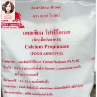 สารกันราขนมปัง (แคลเซียมโปรปิโอเนต Calcium Propionate) ขนาด 500 กรัม