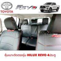 หุ้มเบาะ HILUX REVO 4 ประตู หุ้มเบาะรถยนต์ Revo ที่หุ้มเบาะ รีโว่ หุ้มเบาะหนัง รีโว้รุ่นเก่า-ใหม่ หุ้มเบาะแบบเต็มตัว 2 ทั้งคัน หน้า+หลัง ตัดตรงรุ่น เข้ารูป สวมทับได้ทันที งานสวย กระชับ มีช่องใส่ของด้านหลัง