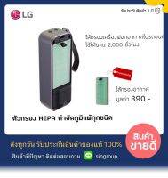 !! แผ่นฟอก LG แท้ PuriCare Mini !! แผ่นฟอก สำหรับ เครื่องฟอก LG แท้ PuriCare Mini ( สินค้าเฉพาะ แผ่นฟอก )