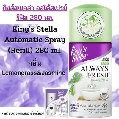 สเปรย์ปรับอากาศ สำหรับเครื่องจ่ายอัตโนมัติ คิงส์สเตลล่า รีฟิล 280 มล.Kings Stella Air fresherner Spray.Refill 280 ml.กลิ่น Lemongrass&amp;jasmine