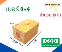 กล่องพัสดุฝาชน เบอร์ ( 0+4 จำนวน 20ใบ ) ขนาด 11x17x10 cm กล่องไปรษณีย์  กล่องพัสดุ ราคาถูก