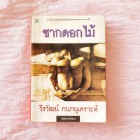 ซากดอกไม้ วีรวัฒน์ กนกนุเคราะห์