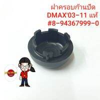 ฝาครอบก้านปัด DMAX03-11 แท้ #8-94367-999-0